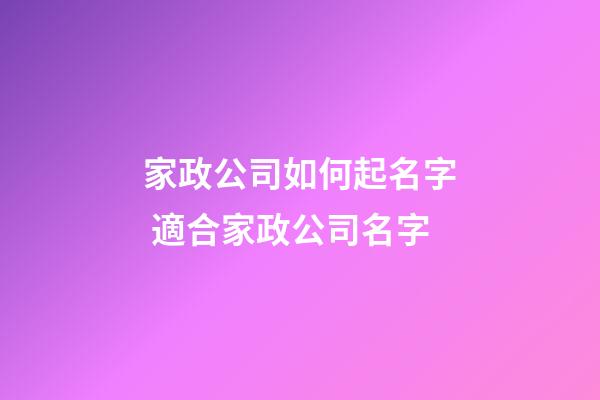 家政公司如何起名字 適合家政公司名字-第1張-公司起名-玄機派